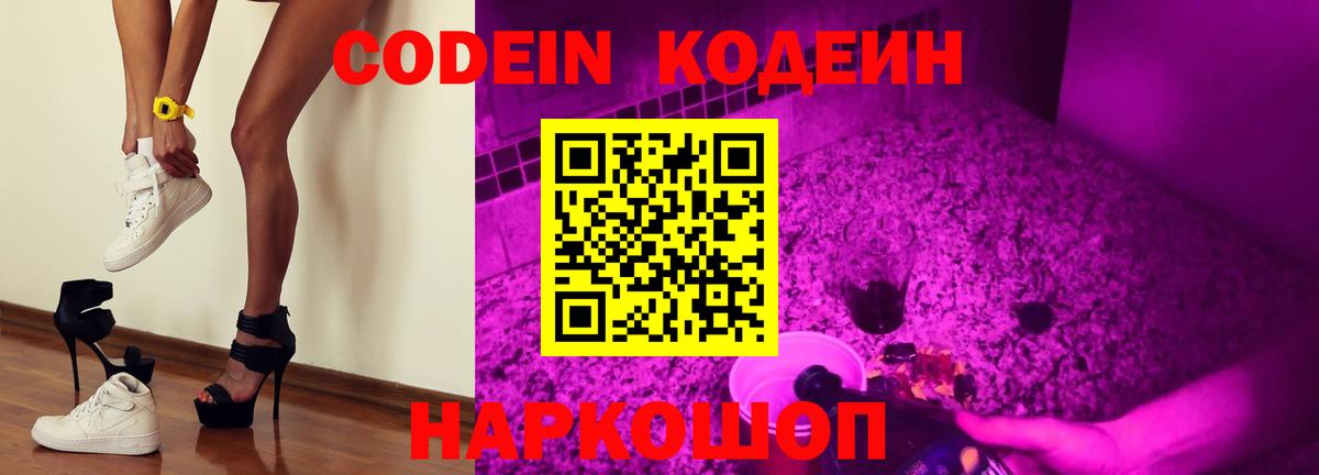Кодеиновый сироп Lean Purple Drank  Вход с VPN  Балаково  Codein напиток Lean (лин) 